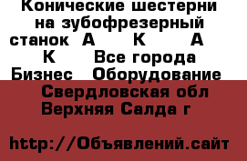 Конические шестерни на зубофрезерный станок 5А342, 5К328, 53А50, 5К32. - Все города Бизнес » Оборудование   . Свердловская обл.,Верхняя Салда г.